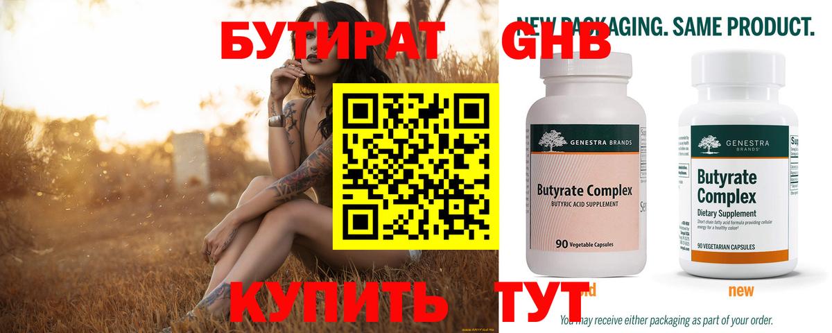 Бутират BDO 33%  Вход с VPN  Камышин 