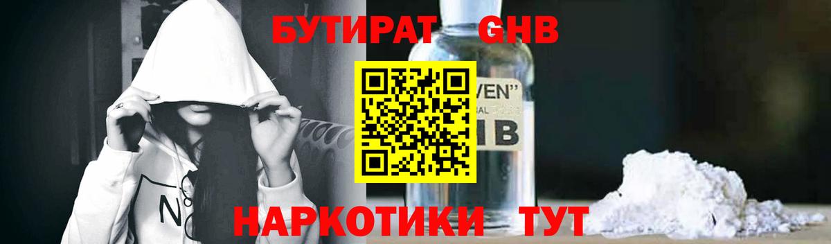 Бутират Butirat Камышин